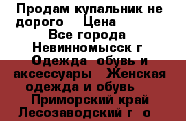 Продам купальник не дорого  › Цена ­ 1 200 - Все города, Невинномысск г. Одежда, обувь и аксессуары » Женская одежда и обувь   . Приморский край,Лесозаводский г. о. 